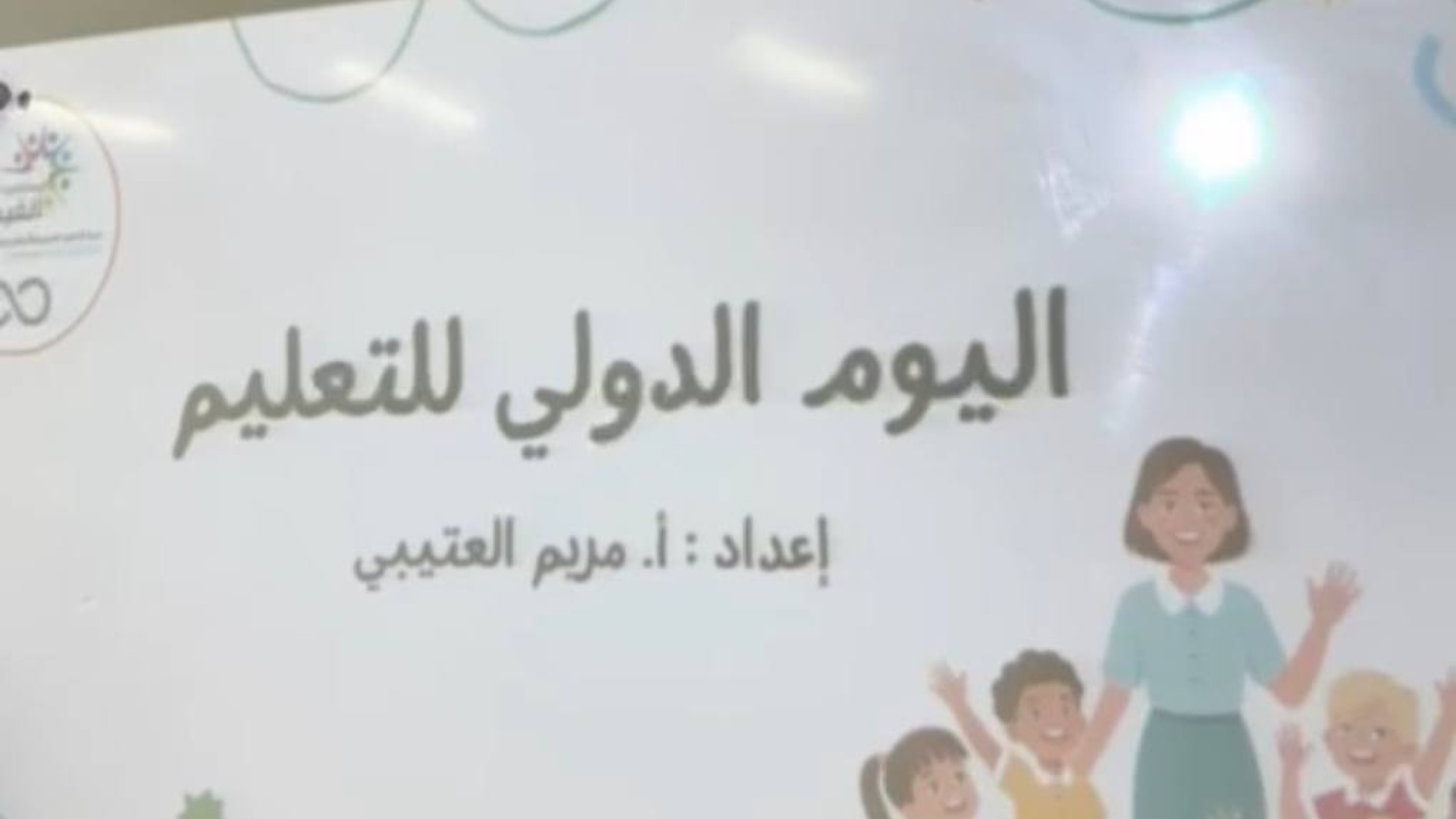 الوم العالمي للتعليم 