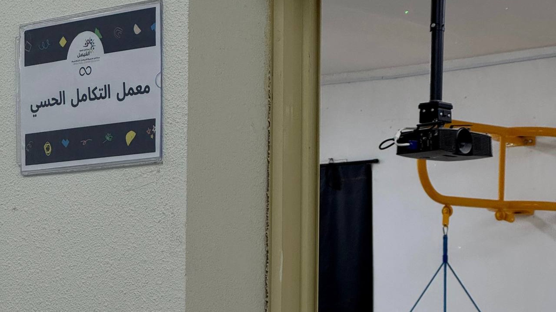 جولة في غرفة التكامل الحسي من قسم التربية الخاصة