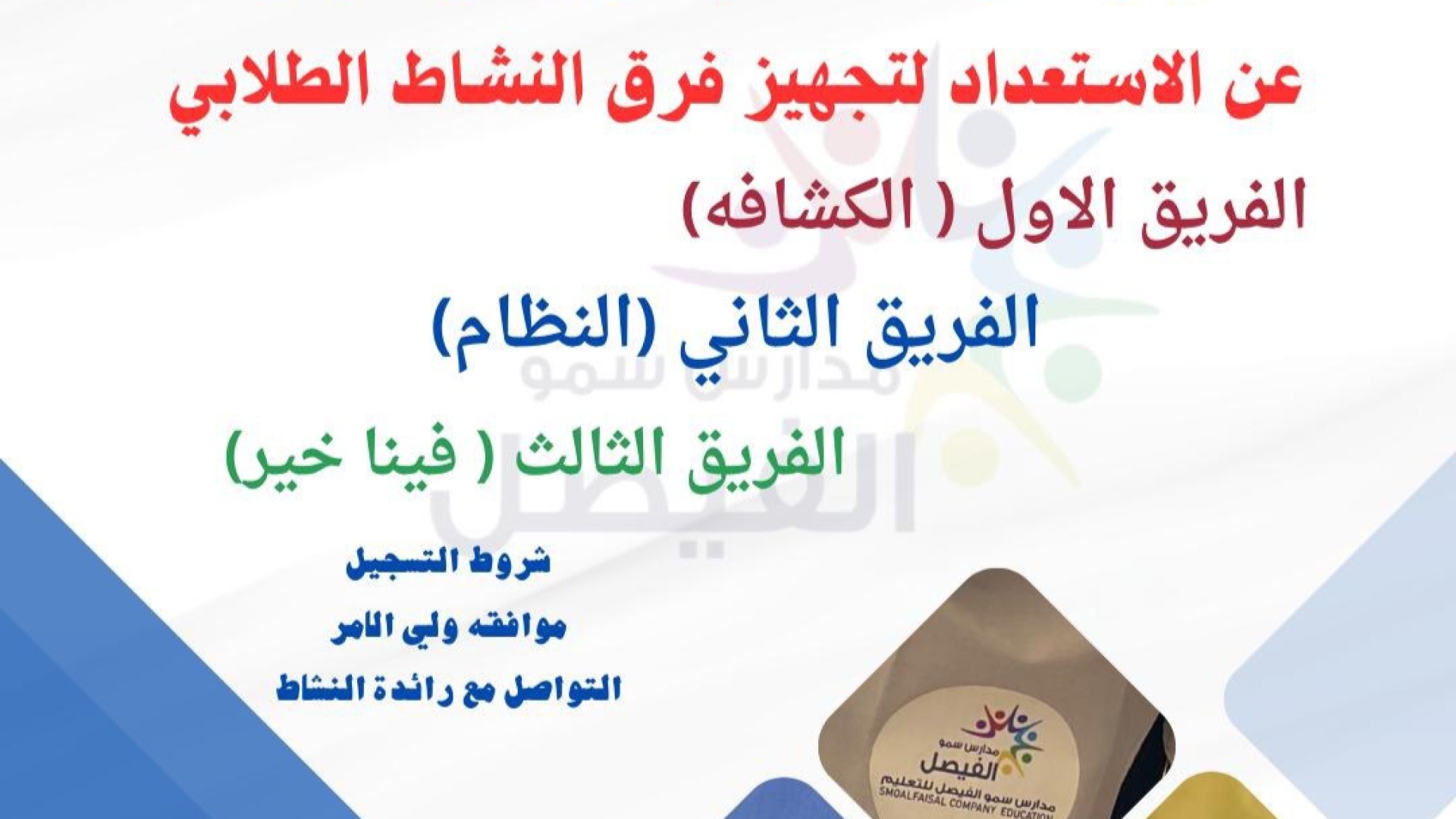 يعلن قسم النشاط عن الاستعداد لتجهيز فرق النشاط الطلابي