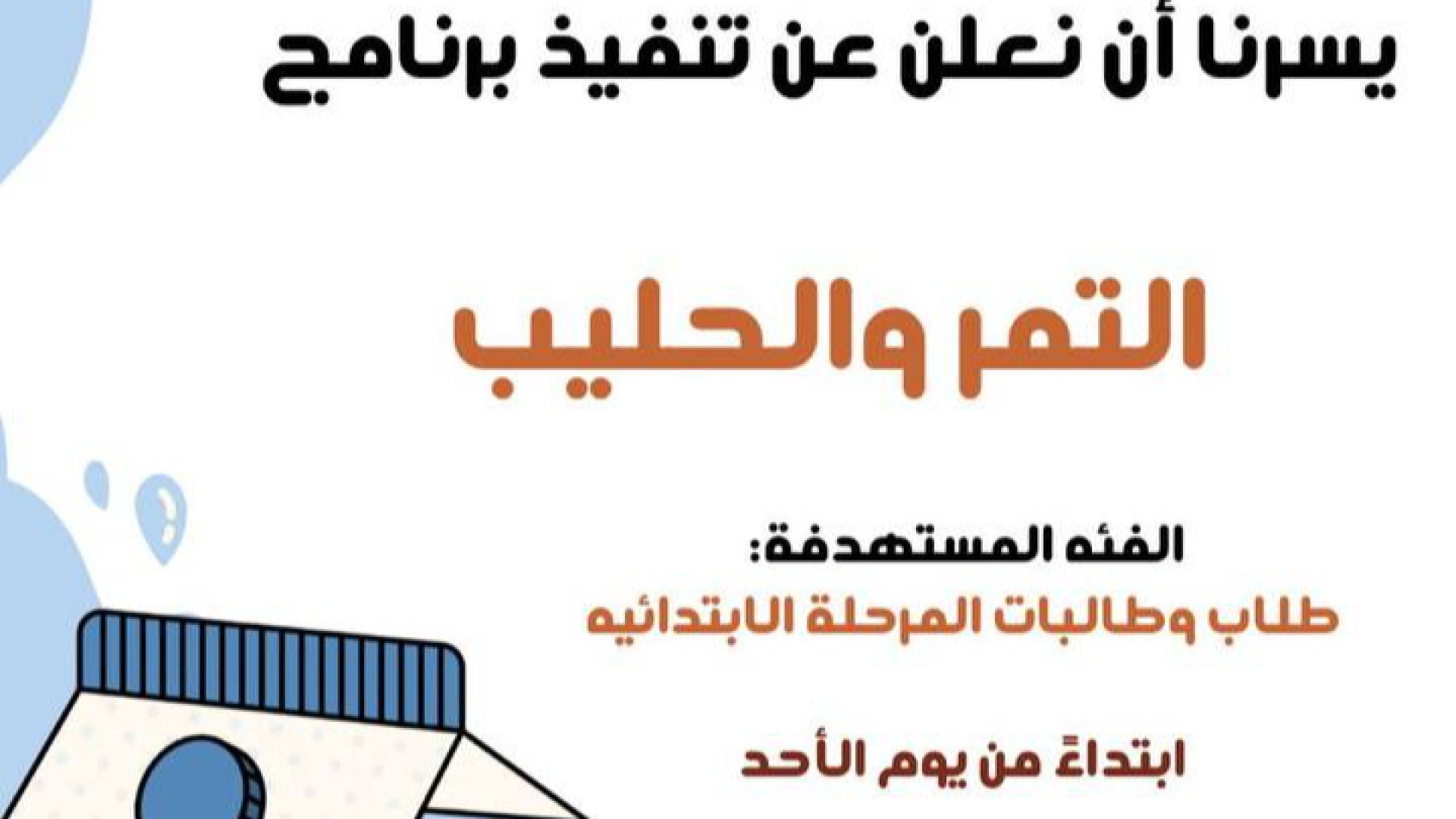 برنامج الفطور الصحي " التمر والحليب"