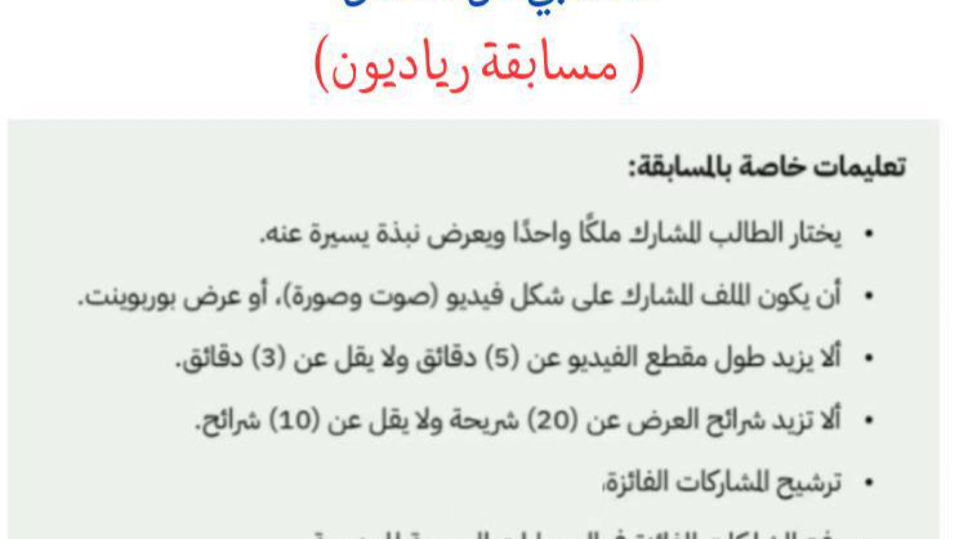 ✨ مدارس سمو الفيصل تطلق مسابقة (رياديون) ✨